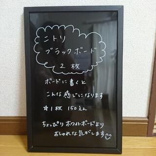 【終了】【ニトリ】ブラックボード2枚の画像