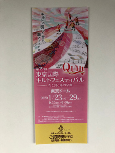 東京国際キルトフェスティバル 招待券 1枚