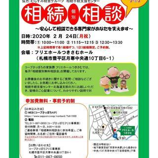 相続個別無料相談会のご案内　～安心して相談できる専門家があなたを...