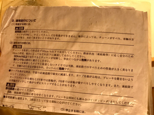 タイヤチェーン 雪道楽Q2 YQ212 国産美品 鎌取駅