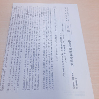 広島大学附属中学校 過去問 5年分の画像
