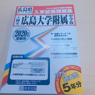 広島大学附属中学校 過去問 5年分の画像