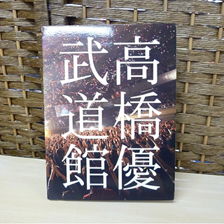 DVD 高橋優 2013 日本武道館 【YOU CAN BREA...