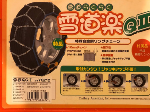 タイヤチェーン 雪道楽Q2 YQ212 国産美品 鎌取駅