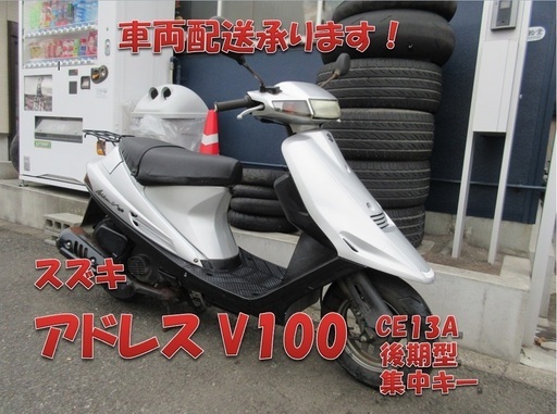 埼玉川口発！スズキ　アドレスV100　シルバー　後期型　集中キー