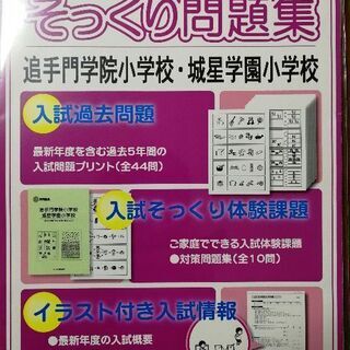 ★理英会そっくり問題集　追手門学院・城星小学校★お受験対策問題集...