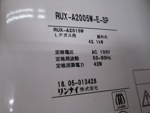 リンナイ　給湯器　RUXA2005W-E　2018年製