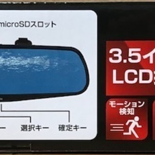 新品・未使用　ワイド液晶ミラー型ドライブレコーダー　可動式カメラ搭載　簡単設置の画像