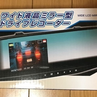 新品・未使用　ワイド液晶ミラー型ドライブレコーダー　可動式カメラ搭載　簡単設置の画像