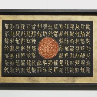 龍体文字🐲フトマニ図in福山城の画像
