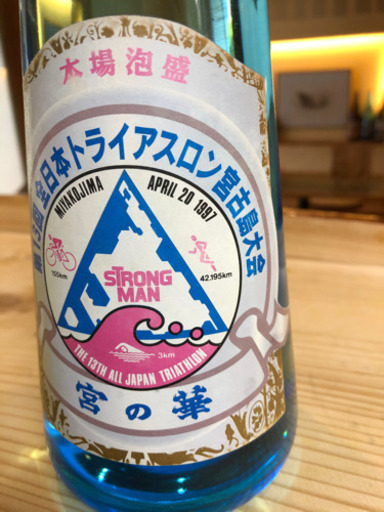 泡盛　宮の華1997年トライアスロンボトル　