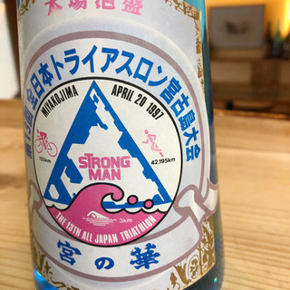 泡盛 宮の華1997年トライアスロンボトル