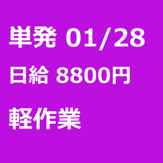 【急募】 01月28日/単発/日払い/港区:表参道【２日目から2...