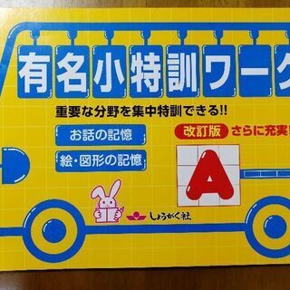 ★奨学社★有名小特訓ワークA・B★コピー付★私立小学校・国立小学...
