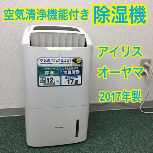 配達無料地域あり＊アイリスオーヤマ 空気清浄機能付き除湿機 2017年製＊