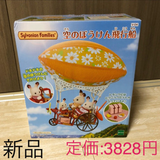 定価3828円‼︎✨新品・未開封✨シルバニアファミリー　空のぼう...