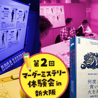 朝の回残り2名様分★謎解好きな方必見！【マーダーミステリー体験会】