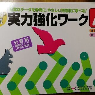 ★奨学社★有名小入試　実力強化ワークA（お話の記憶・絵図形の記憶...