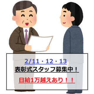 【日払い解禁！】2/12・13豪華表彰式スタッフ募集中！