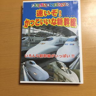 おもしろキッズDVD 速いぞ！かっこいいな新幹線 ＤＶＤ