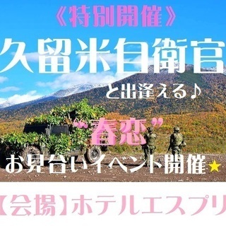 【久留米地区】自衛官と出逢える♪“春恋”プチお見合い★