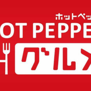 ホットペッパー 1000ポイント