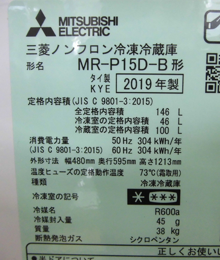 札幌 美品 2019年製 146L 2ドア冷蔵庫 三菱 ミツビシ MR-P15D 黒 ブラック 新生活 新社会人 学生 単身 一人暮ら