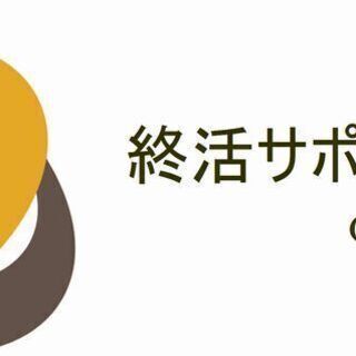 「終活サポート ワンモア栃木支部」運営メンバーを募集します