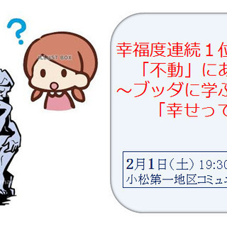 幸福度連続1位も「不動」にあらず?～ブッダに学ぶ「幸せって何だろう」