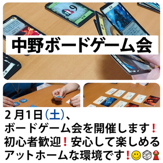2月1日(土)【第35回】中野ボードゲーム会 を開催！ボードゲー...