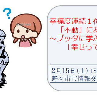 2/15(土)幸福度連続1位も「不動」にあらず?～ブッダに学ぶ「...