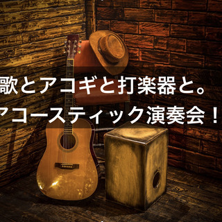 2/7(金) 歌とギターと打楽器と。 アコースティック演奏会！