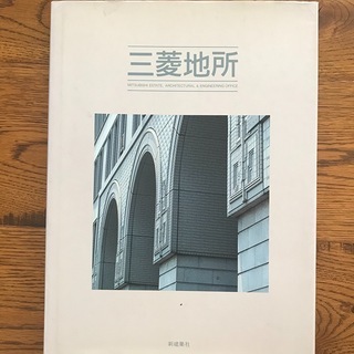 【建築・本】三菱地所 - MITSUBISHI ESTATE, ...