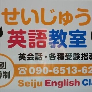 英検・航空無線通信士などの各種資格試験合格のための英語教室・英会話個人レッスン　せいじゅう英語教室　　　の画像