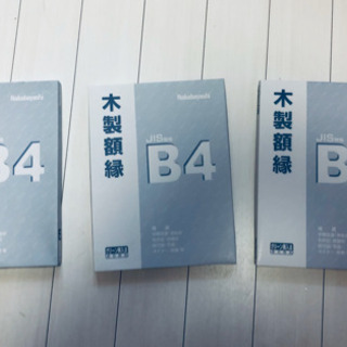 額縁　B4 3個セット