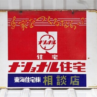【ナショナル住宅】両面吊り下げ式　ホーロー看板　昭和レトロ