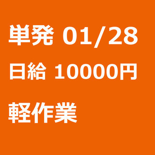 【急募】 01月28日/単発/日払い/江東区:深川【２日目から日...