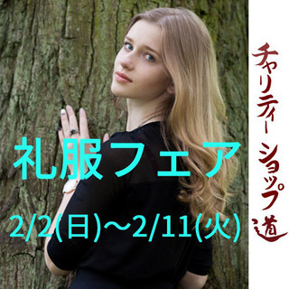 礼服フェア開催！(レディース)