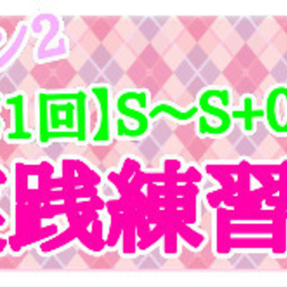 【第1回】スプラトゥーン2 S~S+0限定！実践練習会