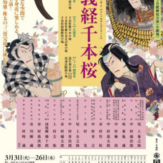 歌舞伎 義経千本桜 鑑賞