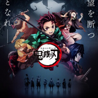 鬼滅の刃 アニメ好きな人