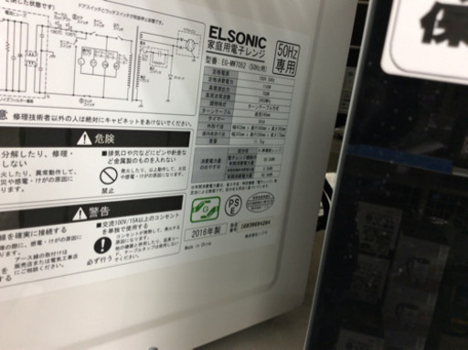 電子レンジ ELSONIC EG-MW7052 2016年製 50Hz専用