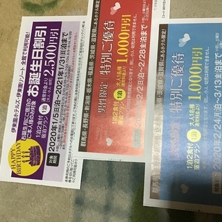 伊東園ホテル 割引券