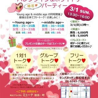 大阪心斎橋　婚活　バレンタイン&ホワイトデーカップリングパーティー