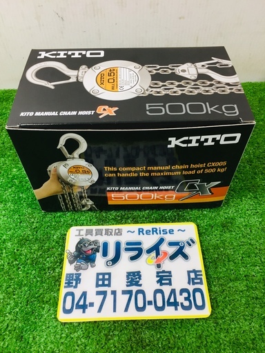 キトー　チェーンブロック　CX005【リライズ野田愛宕店】【店頭取引限定】【未使用品】1点限り早い者勝ち！