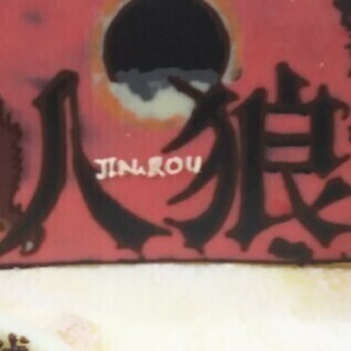 高知の人狼遊戯 #高知