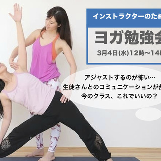 3/4(水)12時〜★インストラターのためのヨガ勉強会