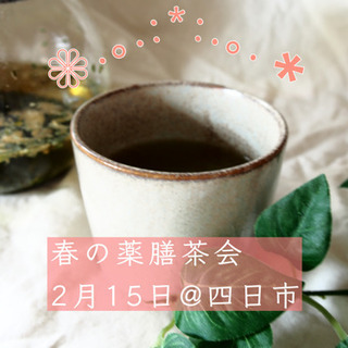 【四日市】2月の春の薬膳茶会