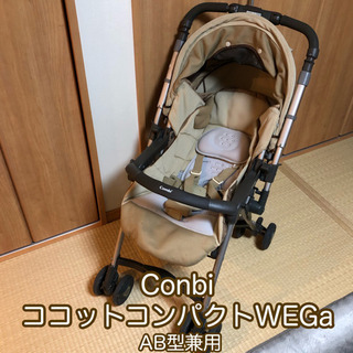 Conbiベビーカー(AB兼用)コンパクト