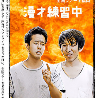 漫才練習中　全国ツアーin福岡